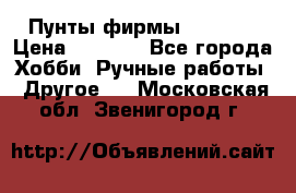 Пунты фирмы grishko › Цена ­ 1 000 - Все города Хобби. Ручные работы » Другое   . Московская обл.,Звенигород г.